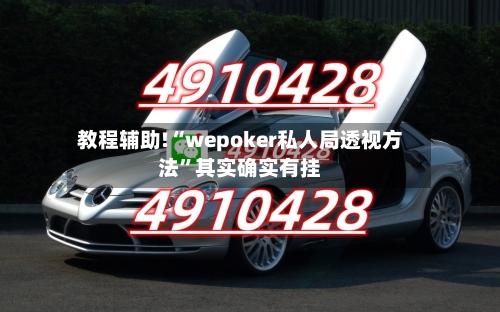 教程辅助!“wepoker私人局透视方法”其实确实有挂-第1张图片