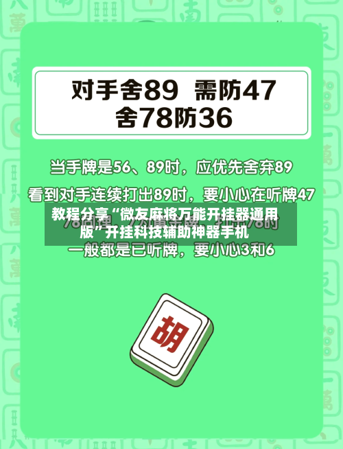 教程分享“微友麻将万能开挂器通用版	”开挂科技辅助神器手机-第2张图片
