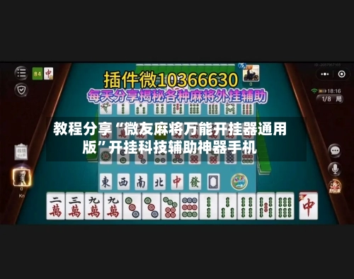 教程分享“微友麻将万能开挂器通用版”开挂科技辅助神器手机-第1张图片