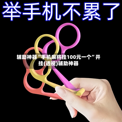 辅助神器“手机麻将挂100元一个”开挂(透视)辅助神器-第1张图片