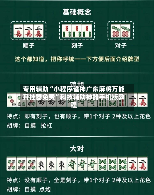 专用辅助“小程序雀神广东麻将万能开挂器免费”科技辅助神器手机版教程-第1张图片