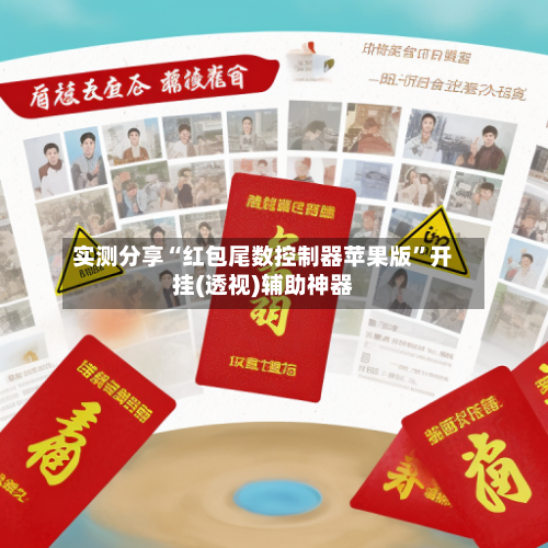 实测分享“红包尾数控制器苹果版”开挂(透视)辅助神器-第1张图片