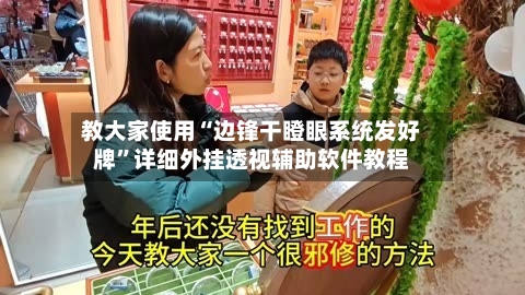 教大家使用“边锋干瞪眼系统发好牌”详细外挂透视辅助软件教程-第1张图片