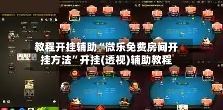 教程开挂辅助“微乐免费房间开挂方法”开挂(透视)辅助教程-第3张图片
