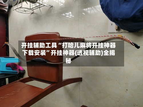 开挂辅助工具“打哈儿麻将开挂神器下载安装	”开挂神器{透视辅助}全揭秘-第1张图片