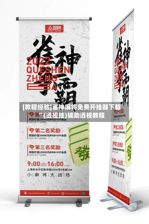 [教程经验]雀神麻将免费开挂器下载	”(透视挂)辅助透视教程-第1张图片
