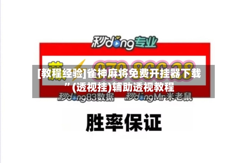 [教程经验]雀神麻将免费开挂器下载”(透视挂)辅助透视教程-第2张图片