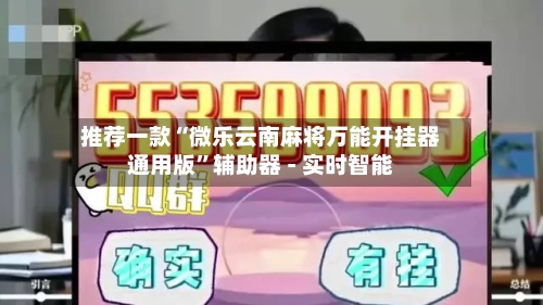 推荐一款“微乐云南麻将万能开挂器通用版	”辅助器 - 实时智能-第1张图片