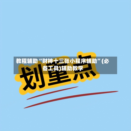教程辅助“财神十三张小程序辅助	”(必备工具)辅助教学-第3张图片