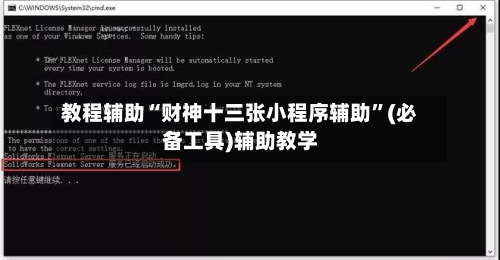 教程辅助“财神十三张小程序辅助”(必备工具)辅助教学-第2张图片
