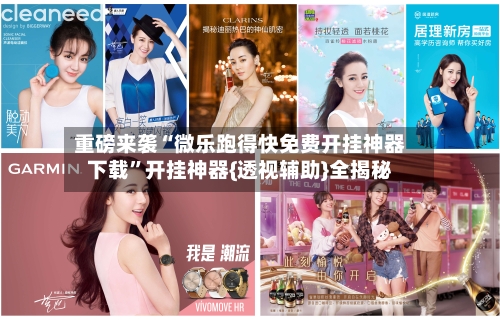 重磅来袭“微乐跑得快免费开挂神器下载	”开挂神器{透视辅助}全揭秘-第1张图片
