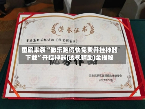 重磅来袭“微乐跑得快免费开挂神器下载”开挂神器{透视辅助}全揭秘-第2张图片