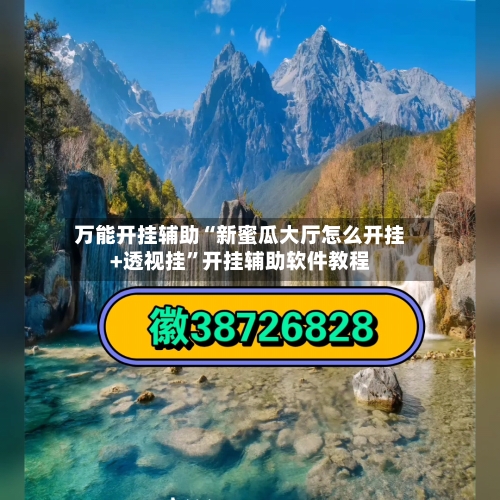 万能开挂辅助“新蜜瓜大厅怎么开挂+透视挂”开挂辅助软件教程-第2张图片