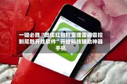 一键必胜“微信红包扫雷埋雷避雷控制尾数开挂软件	”开挂科技辅助神器手机-第1张图片