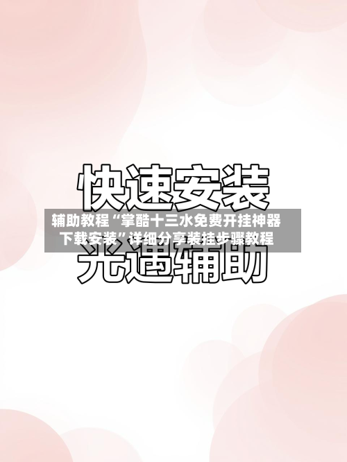 辅助教程“掌酷十三水免费开挂神器下载安装	”详细分享装挂步骤教程-第2张图片