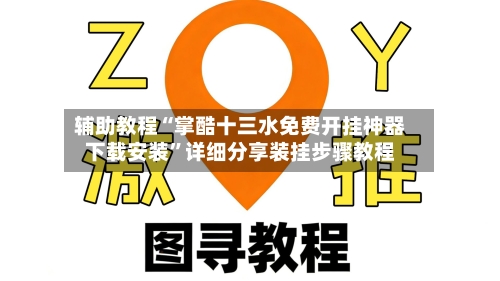 辅助教程“掌酷十三水免费开挂神器下载安装”详细分享装挂步骤教程-第1张图片