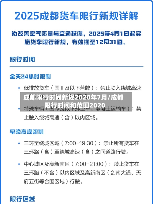 成都限行时间新规2020年7月/成都限行时间和范围2020-第2张图片