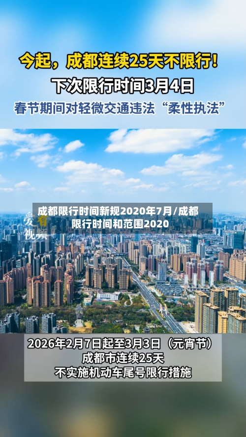 成都限行时间新规2020年7月/成都限行时间和范围2020-第1张图片
