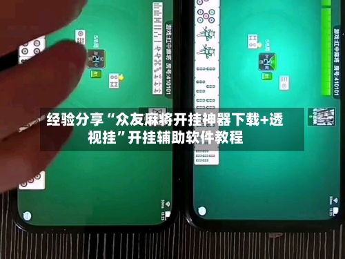 经验分享“众友麻将开挂神器下载+透视挂”开挂辅助软件教程-第2张图片