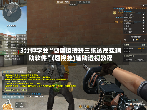 3分钟学会“微信链接拼三张透视挂辅助软件”(透视挂)辅助透视教程-第1张图片