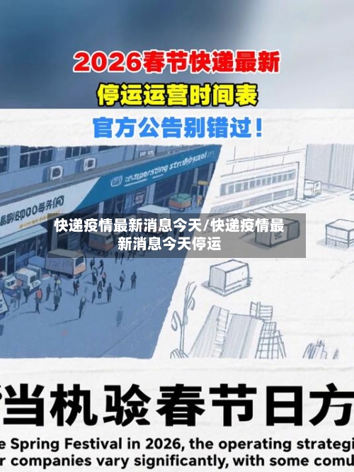快递疫情最新消息今天/快递疫情最新消息今天停运-第2张图片