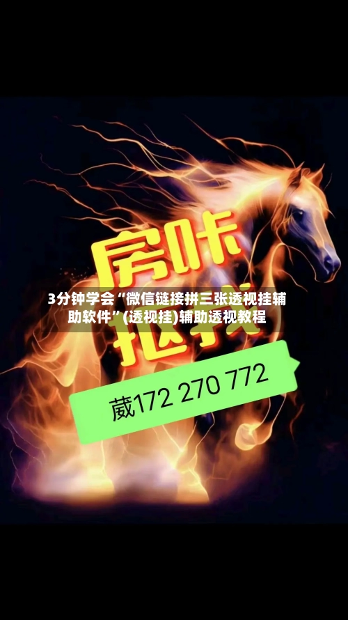 3分钟学会“微信链接拼三张透视挂辅助软件”(透视挂)辅助透视教程-第3张图片
