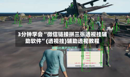 3分钟学会“微信链接拼三张透视挂辅助软件	”(透视挂)辅助透视教程-第2张图片