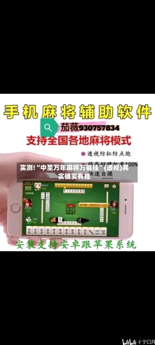 实测!“中至万年麻将万能挂	”(透视)其实确实有挂-第1张图片