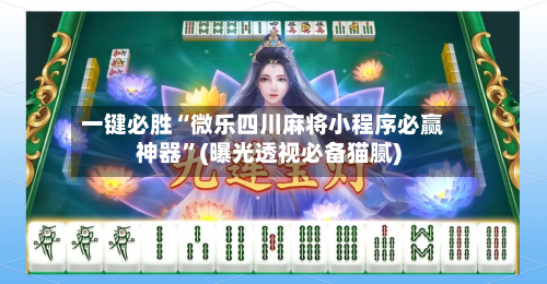 一键必胜“微乐四川麻将小程序必赢神器	”(曝光透视必备猫腻)-第1张图片