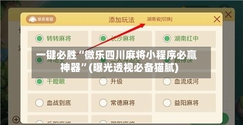 一键必胜“微乐四川麻将小程序必赢神器”(曝光透视必备猫腻)-第2张图片