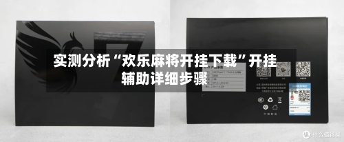 实测分析“欢乐麻将开挂下载	”开挂辅助详细步骤-第2张图片