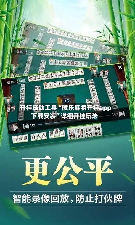 开挂辅助工具“微乐麻将开挂app下载安装	”详细开挂玩法-第1张图片