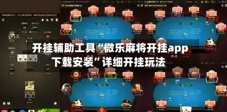 开挂辅助工具“微乐麻将开挂app下载安装	”详细开挂玩法-第2张图片
