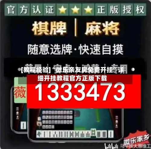 [教程经验]“微乐亲友房免费开挂”详细开挂教程官方正版下载-第1张图片