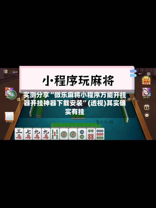 实测分享“微乐麻将小程序万能开挂器开挂神器下载安装	”(透视)其实确实有挂-第1张图片