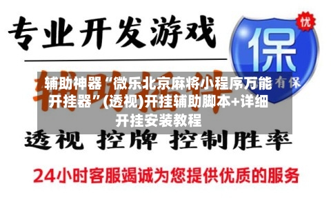 辅助神器“微乐北京麻将小程序万能开挂器”(透视)开挂辅助脚本+详细开挂安装教程-第1张图片