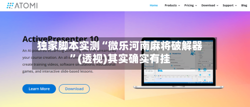 独家脚本实测“微乐河南麻将破解器	”(透视)其实确实有挂-第1张图片