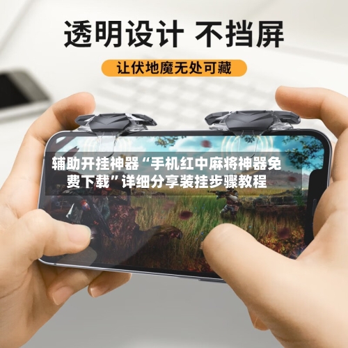 辅助开挂神器“手机红中麻将神器免费下载”详细分享装挂步骤教程-第1张图片
