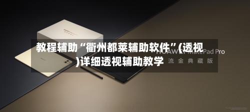 教程辅助“衢州都莱辅助软件”(透视)详细透视辅助教学-第2张图片