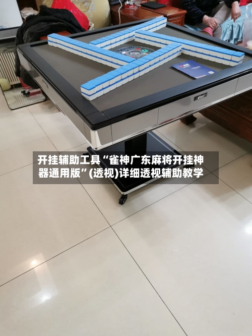 开挂辅助工具“雀神广东麻将开挂神器通用版”(透视)详细透视辅助教学-第1张图片