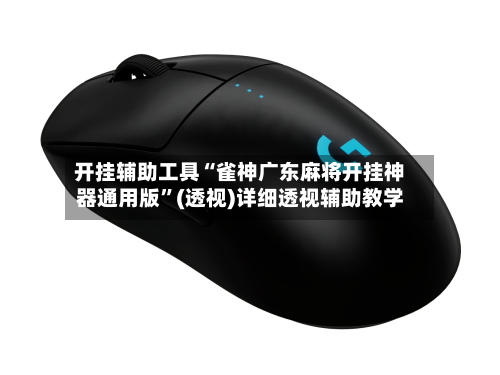 开挂辅助工具“雀神广东麻将开挂神器通用版	”(透视)详细透视辅助教学-第2张图片