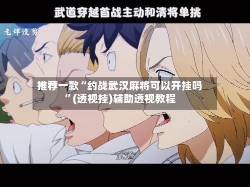 推荐一款“约战武汉麻将可以开挂吗”(透视挂)辅助透视教程-第3张图片