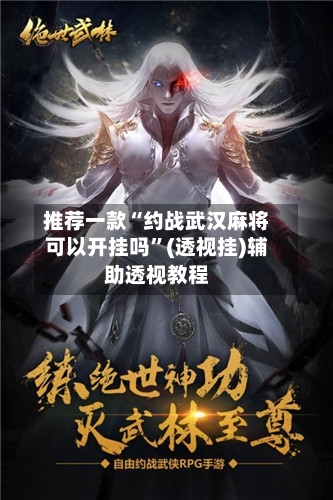 推荐一款“约战武汉麻将可以开挂吗”(透视挂)辅助透视教程-第1张图片