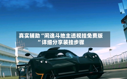 真实辅助“闲逸斗地主透视挂免费版”详细分享装挂步骤-第1张图片