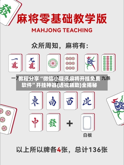 教程分享“微信小程序麻将开挂免费软件”开挂神器{透视辅助}全揭秘-第1张图片