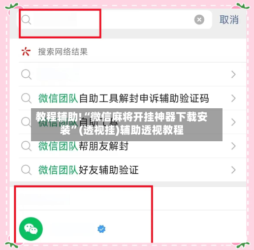 教程辅助!“微信麻将开挂神器下载安装”(透视挂)辅助透视教程-第1张图片