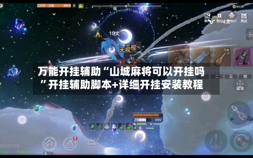 万能开挂辅助“山城麻将可以开挂吗”开挂辅助脚本+详细开挂安装教程-第3张图片