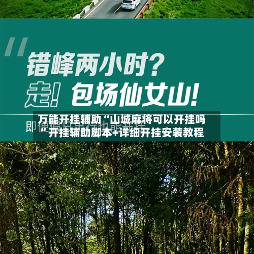 万能开挂辅助“山城麻将可以开挂吗”开挂辅助脚本+详细开挂安装教程-第1张图片