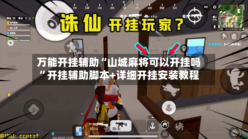 万能开挂辅助“山城麻将可以开挂吗	”开挂辅助脚本+详细开挂安装教程-第2张图片