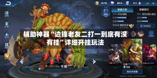 辅助神器“边锋老友二打一到底有没有挂”详细开挂玩法-第3张图片